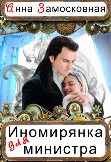 «Иномирянка для министра» книга