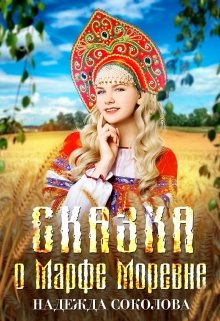 «Сказка о Марфе Моревне» книга