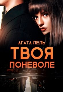 «Твоя поневоле» книга