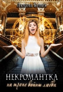 «Некромантка на тропе любви» книга