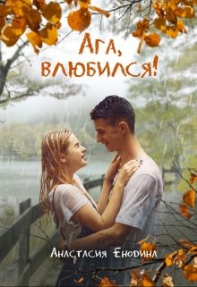 «Ага, влюбился!» книга