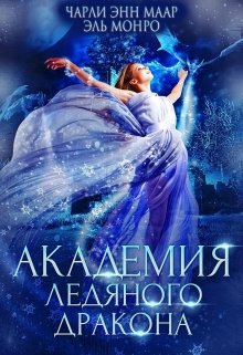 «Академия Ледяного Дракона» книга