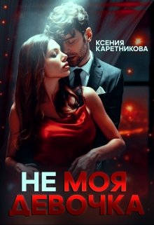 «Не моя девочка» книга