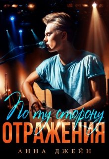 «Музыкальный приворот. Новое отражение. Книга 2» книга