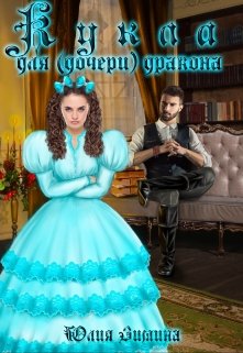 «Кукла для (дочери) дракона» книга