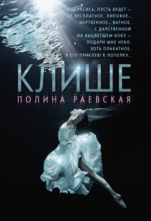 «Клише» книга