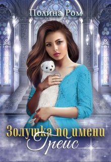 «Золушка по имени Грейс» книга