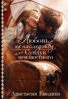 «Любовь по наследству, или Сундук неизвестного» книга