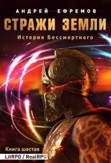 «История Бессмертного-6. Стражи Земли» книга