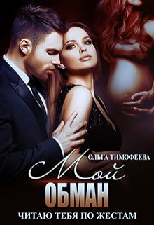 «Мой обман» книга