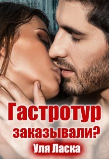 «Гастротур заказывали?» книга