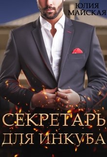 «Секретарь для инкуба» книга