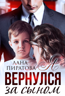 «Я вернулся за сыном» книга