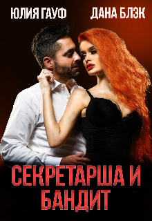 «Секретарша и бандит» книга