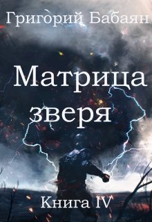 «Книга 4 Матрица зверя» книга