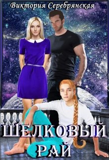 «Шелковый рай» книга