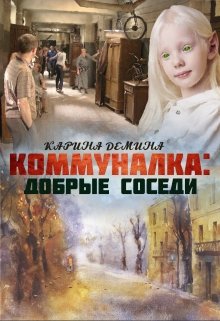 «Коммуналка: Добрые соседи» книга