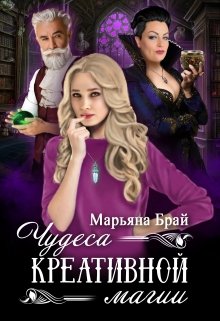 «Чудеса креативной магии» книга