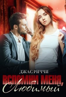 «Вспомни меня, любимый» книга