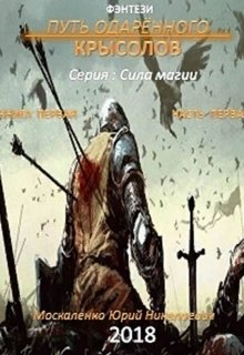 «Путь одарённого. Крысолов. серия: Сила магии» книга