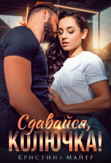 «Сдавайся, колючка!» книга