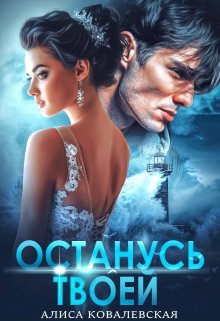 «Останусь твоей» книга