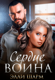 «Сердце воина» книга