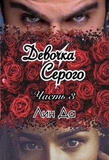 «Девочка Серого Часть 3» книга