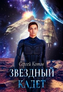 «Звездный кадет» книга