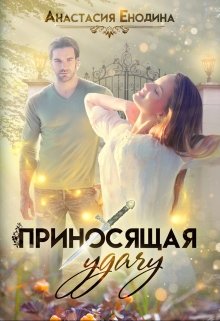 «Приносящая удачу» книга