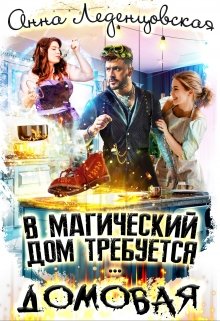 «В магический дом требуется домовая» книга