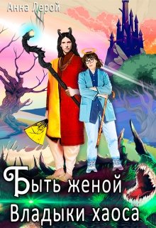 «Быть женой Владыки хаоса» книга