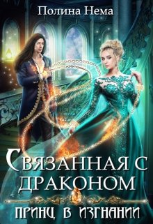 «Связанная с драконом. Принц в изгнании» книга