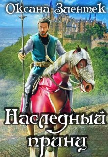 «Наследный принц» книга