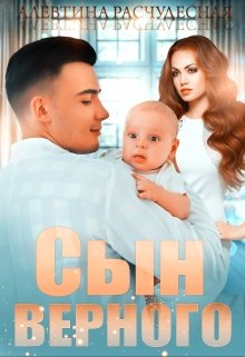 «Сын Верного» книга