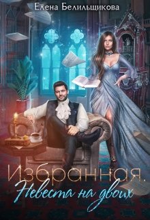 «Избранная. Невеста на двоих» книга