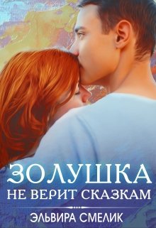 «Золушка не верит сказкам» книга