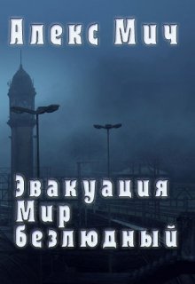 «Эвакуация. Мир безлюдный» книга