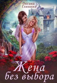 «Жена без выбора» книга