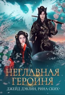 «Неглавная героиня» книга