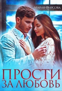 «Прости за любовь» книга