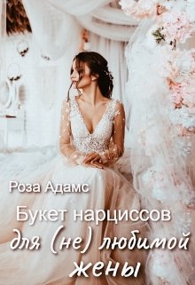 «Букет нарциссов для (не) любимой жены» книга