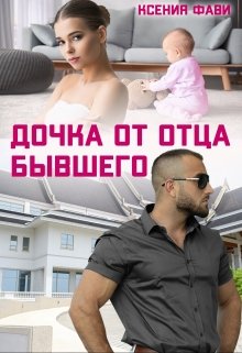 «Дочка от отца бывшего» книга