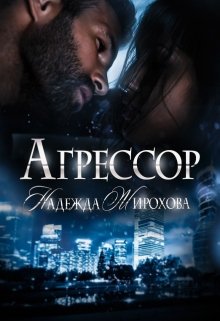 «Агрессор 2 часть» книга