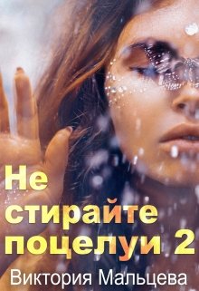 «Не стирайте поцелуи 2» книга