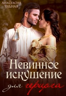 «Невинное искушение для герцога» книга