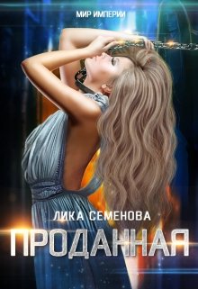 «Проданная» книга