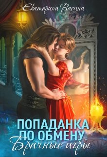 «Попаданка по обмену. Брачные игры» книга