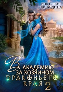 «В академию за хозяином Драконьего Края. Кто потерял невесту?» книга