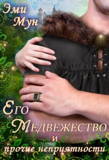 «Его Медвежество и прочие неприятности» книга